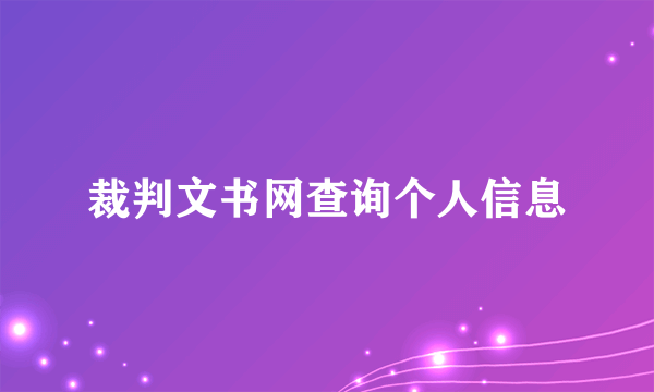 裁判文书网查询个人信息