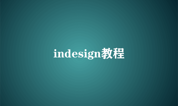 indesign教程