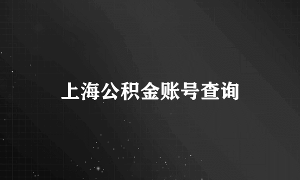 上海公积金账号查询