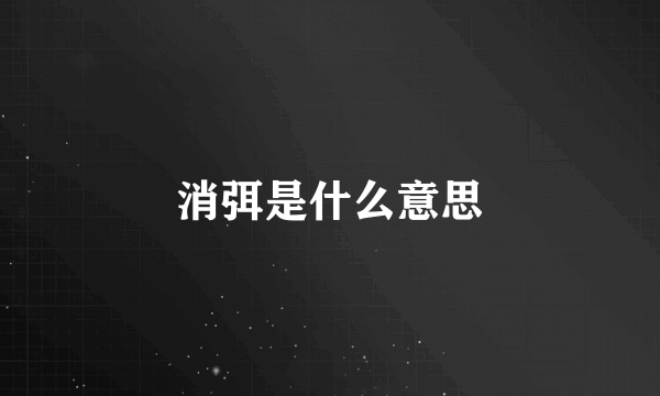 消弭是什么意思