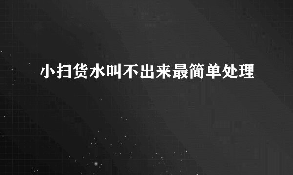 小扫货水叫不出来最简单处理