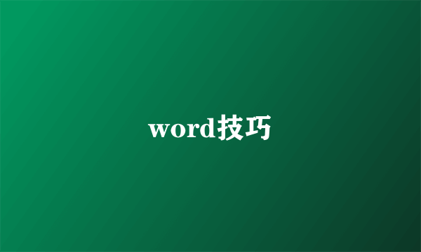 word技巧