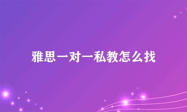 雅思一对一私教怎么找