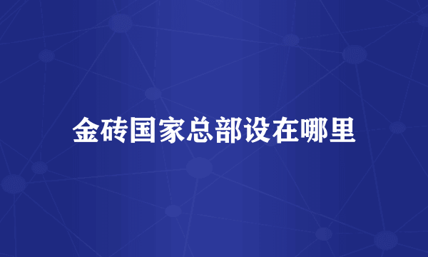 金砖国家总部设在哪里