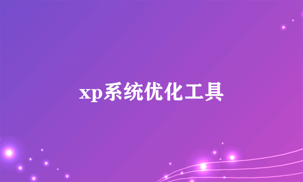 xp系统优化工具