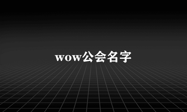 wow公会名字