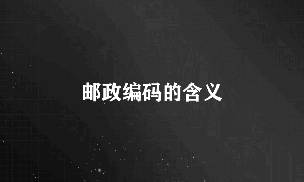 邮政编码的含义