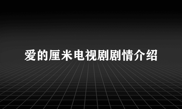 爱的厘米电视剧剧情介绍