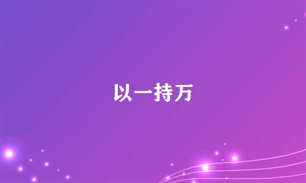 以一持万