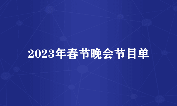 2023年春节晚会节目单