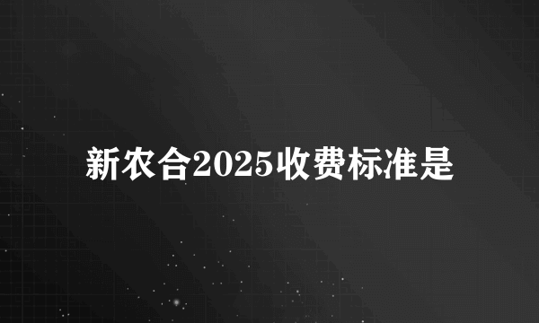 新农合2025收费标准是