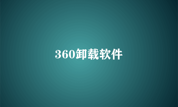 360卸载软件