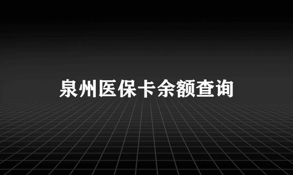 泉州医保卡余额查询