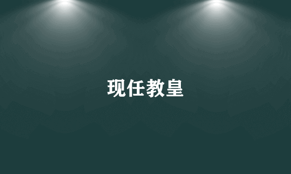 现任教皇