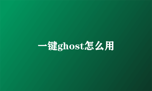 一键ghost怎么用