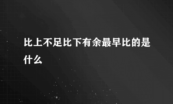 比上不足比下有余最早比的是什么