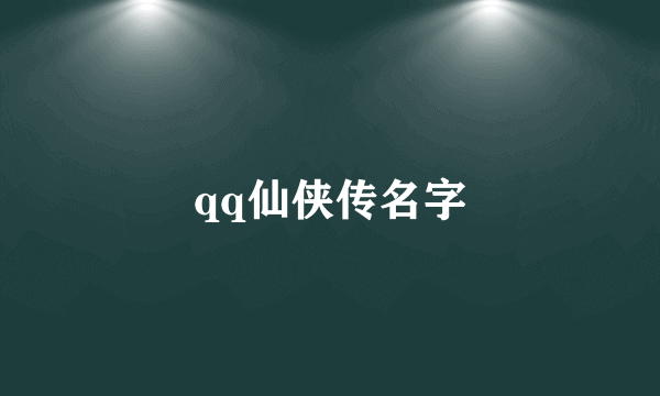 qq仙侠传名字