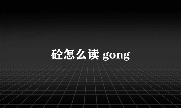 砼怎么读 gong