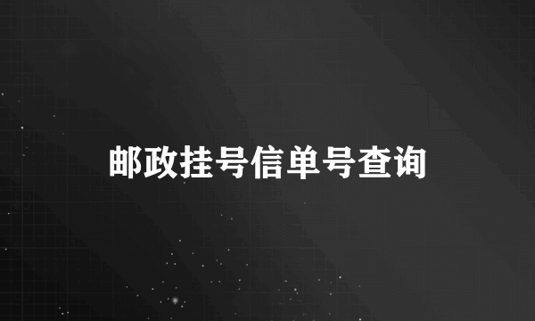 邮政挂号信单号查询