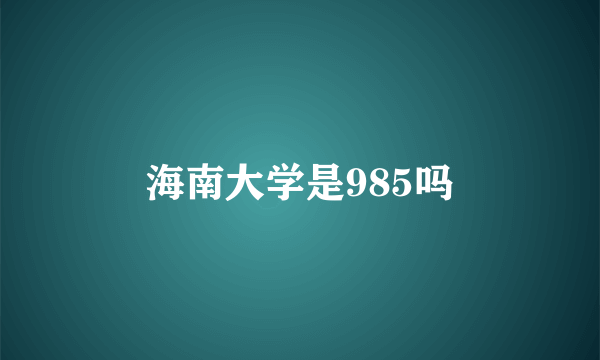 海南大学是985吗