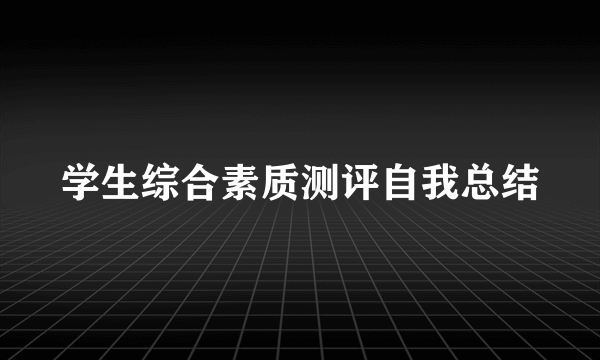 学生综合素质测评自我总结