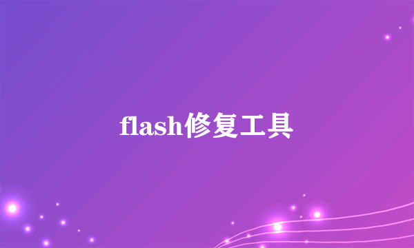 flash修复工具