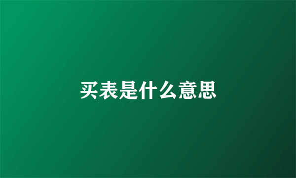 买表是什么意思