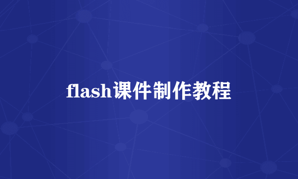 flash课件制作教程