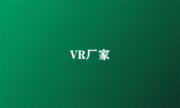 VR厂家