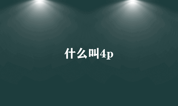 什么叫4p