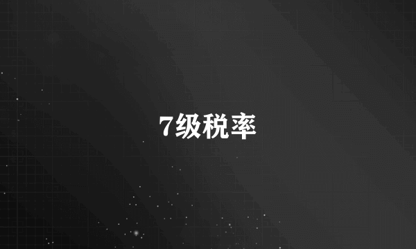 7级税率