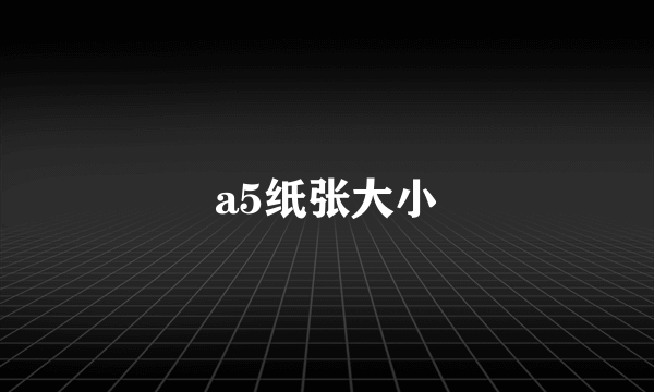 a5纸张大小