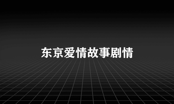 东京爱情故事剧情