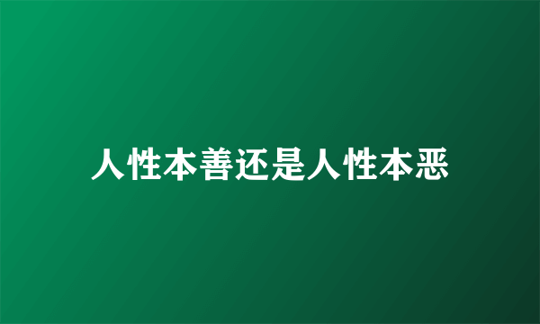 人性本善还是人性本恶