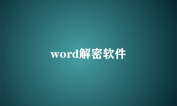 word解密软件