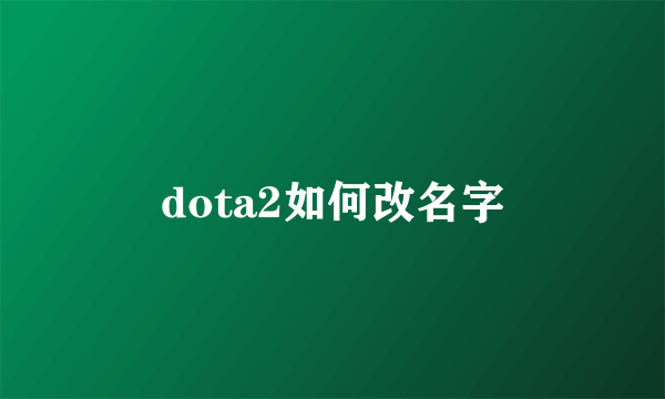 dota2如何改名字