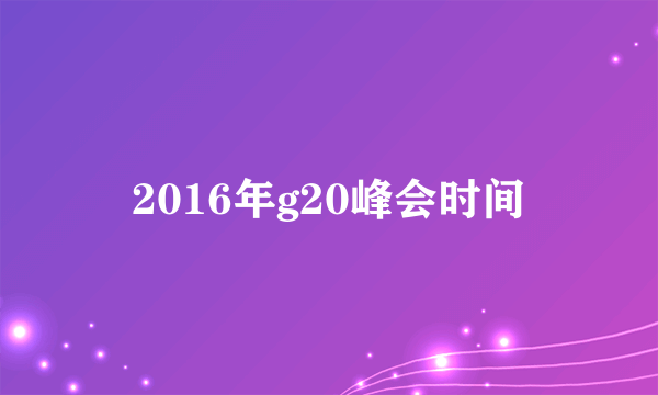 2016年g20峰会时间