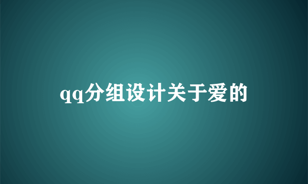 qq分组设计关于爱的