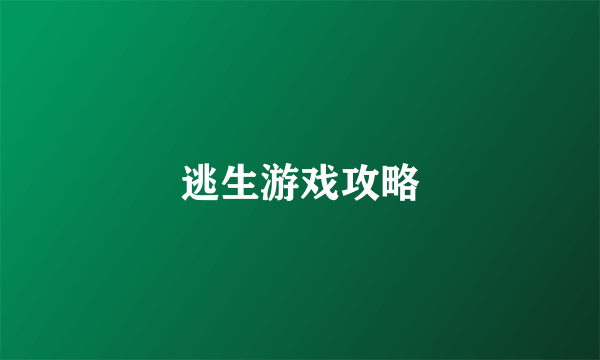 逃生游戏攻略