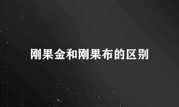 刚果金和刚果布的区别