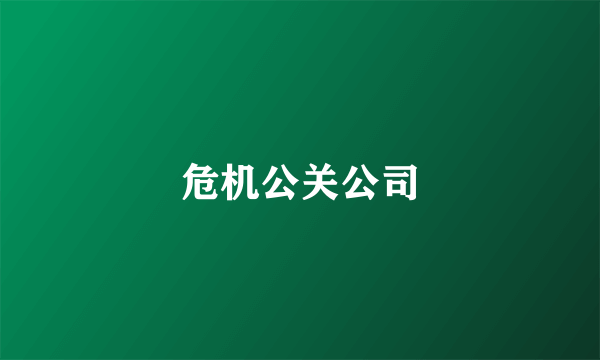 危机公关公司