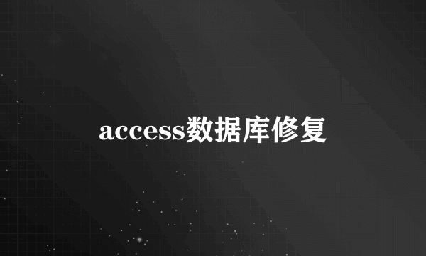 access数据库修复