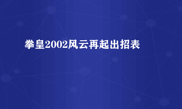 拳皇2002风云再起出招表