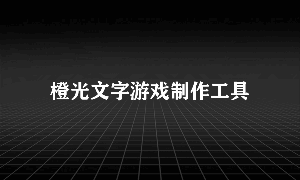 橙光文字游戏制作工具