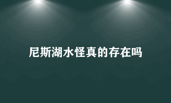 尼斯湖水怪真的存在吗