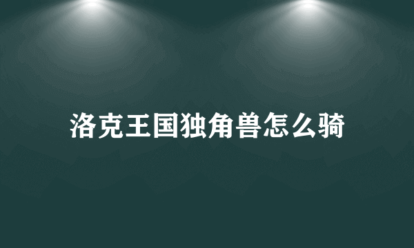 洛克王国独角兽怎么骑