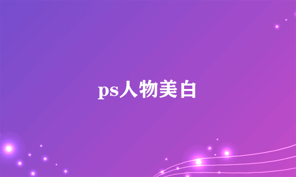 ps人物美白