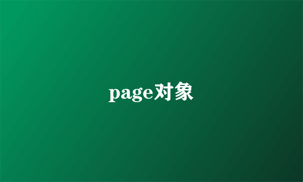 page对象