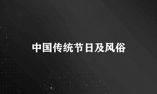 中国传统节日及风俗