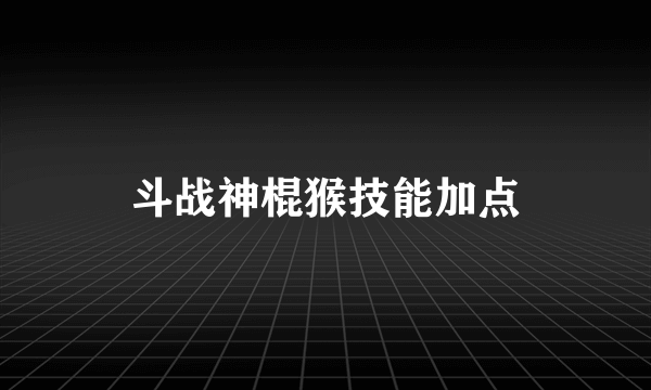 斗战神棍猴技能加点